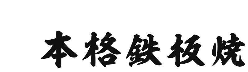 てっぱん飯酒場Anone鉄板焼お好み焼き