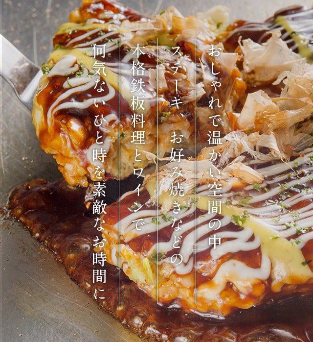 てっぱん飯酒場Anone鉄板焼お好み焼き