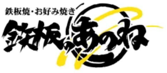 てっぱん飯酒場Anone鉄板焼お好み焼き